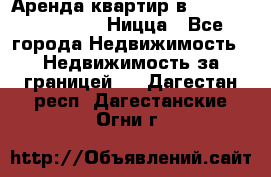 Аренда квартир в Promenade Gambetta Ницца - Все города Недвижимость » Недвижимость за границей   . Дагестан респ.,Дагестанские Огни г.